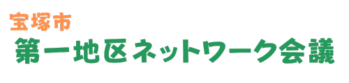 宝塚市第一地区ネットワーク会議